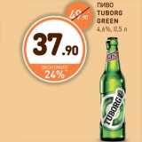 Магазин:Дикси,Скидка:Пиво Tuborg Green 