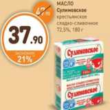Магазин:Дикси,Скидка:МАСЛО Сулимовское крестьянское сладко-сливочное 72,5%, 180 