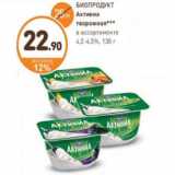 Магазин:Дикси,Скидка:БИОПРОДУКТ Активиа творожная в ассортименте 4,2-4,5%, 130 г