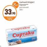 Дикси Акции - CЫРНЫЙ ПРОДУКТ Сиртаки рассольный 200 г