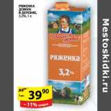 Магазин:Пятёрочка,Скидка:РЯЖЕНКА ДОМИК В ДЕРЕВНЕ