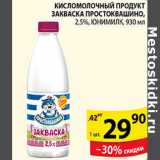 Магазин:Пятёрочка,Скидка:КИСЛОМОЛОЧНЫЙ ПРОДУКТ ЗАКВАСКА ПРОСТОКВАШИНО