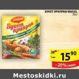 Магазин:Пятёрочка,Скидка:БУКЕТ ПРИПРАВ MAGGI 