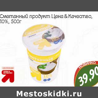 Акция - Сметанный продукт Цена & Качество 10%