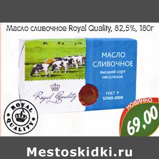 Акция - Масло сливочное Royal Qualiry 82,5%