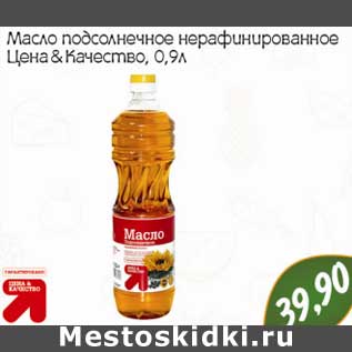 Акция - Масло подсолнечное нерафинированное Цена & Качество