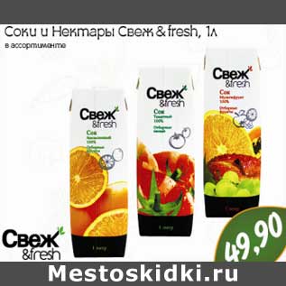 Акция - Соки и Нектары Свеж & fresh