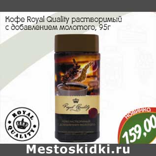 Акция - Кофе Royal Quality растворимый с добавлением молотого