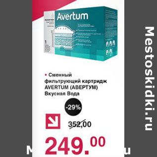 Акция - Сменный фильтрующий катридж AVERTUM