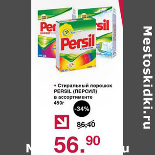 Акция - Стиральный порошок PERSIL