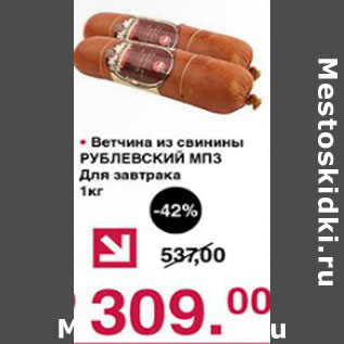 Акция - Ветчина из свинины Рублевский МПЗ