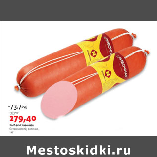 Акция - Колбаса сливочная Останкинский