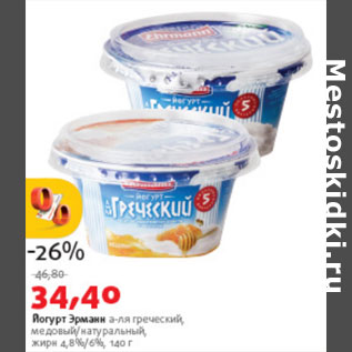 Акция - Йогурт Эрман 4,8-6%