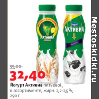 Акция - Йогурт Активиа питьевой 2,2-2,5%