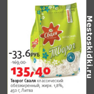 Акция - Творог Сваля 1,8%