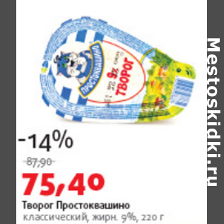 Акция - Творог Простоквашино 9%