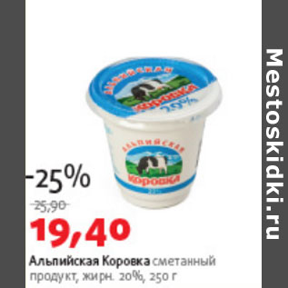 Акция - Альпийская Коровка сметанный продукт 20%