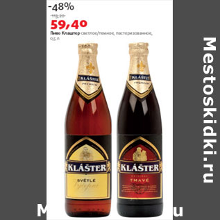 Акция - Пиво Клаштер