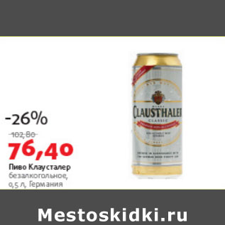 Акция - Пиво Клаусталер безалкогольное Германия