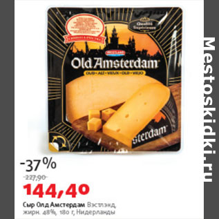 Акция - Сыр Олд Амстердам Вэстлэнд 48% Нидерланды