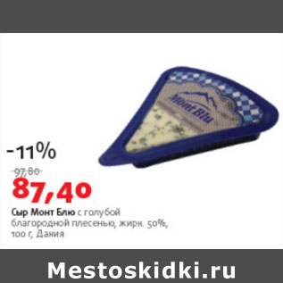 Акция - Сыр Монт Блю 50%