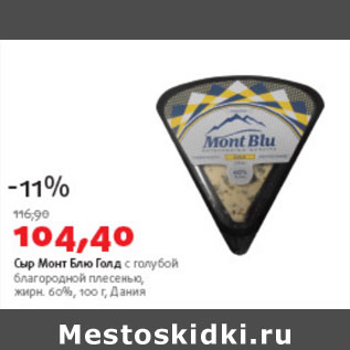Акция - Сыр Монт Блю 60%