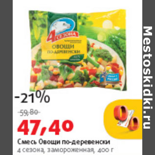 Акция - Смесь Овощи по-деревенски 4 Сезона