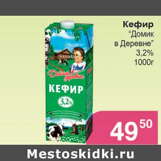 Акция - Кефир "Домик в Деревне" 3,2%