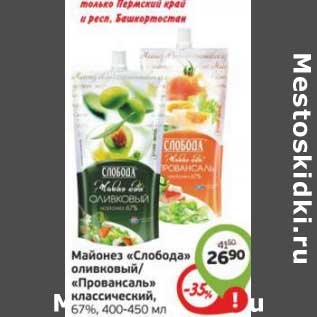 Акция - Майонез "Слобода" оливковый/"Провансаль" классический 67%