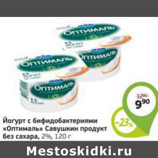 Акция - Йогурт с бифидобактериями "Оптималь" Савушкин продукт без сахара, 2%