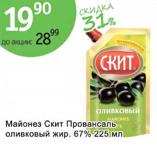 Акция - Майонез Скит Провансаль оливковый жир. 67%