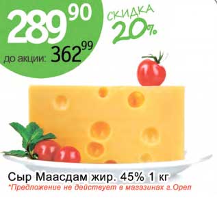 Акция - Сыр Маасдам жир. 45%