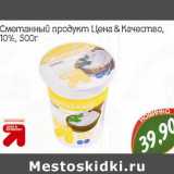 Сметанный продукт Цена & Качество 10%