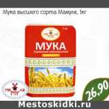 Магазин:Монетка,Скидка:Мука высшего сорта Мамуля