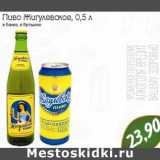 Пиво Жигулевское, Объем: 0.5 л