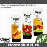 Магазин:Монетка,Скидка:Соки и Нектары Свеж & fresh 