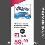 Магазин:Оливье,Скидка:Туалетная бумага  KLEENEX