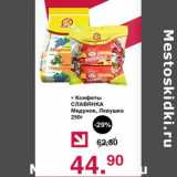 Магазин:Оливье,Скидка:Конфеты Славянка Медунок, Левушка