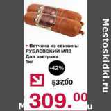 Магазин:Оливье,Скидка:Ветчина из свинины Рублевский МПЗ