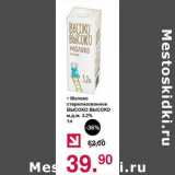 Магазин:Оливье,Скидка:Молоко стерилизованное Высоко Высоко 3,2%