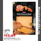 Сыр Олд Амстердам нарезка 48%