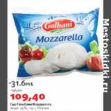 Сыр Гальбани Моцарелла 45%