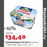 Сырный продукт Фетакса Хохланд 
