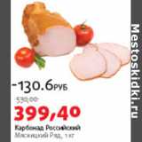 Карбонад Российский Мясницкий Ряд 