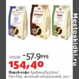 Живой кофе Арабика, Бурбон, Рио-Рио