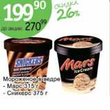 Магазин:Алми,Скидка:Мороженое в ведре Марс 315 г/Сникерс 375 г