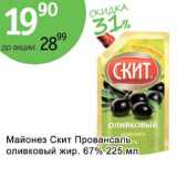 Магазин:Алми,Скидка:Майонез Скит Провансаль оливковый жир. 67%