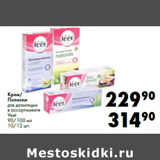 Акция - Крем/ Полоски для депиляции в ассортименте Veet