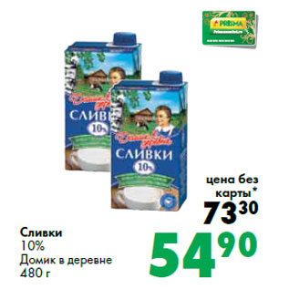 Акция - Сливки 10% Домик в деревне