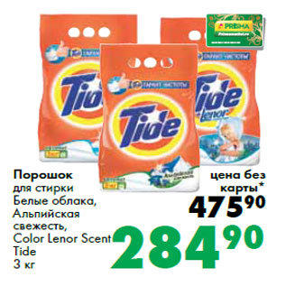 Акция - Порошок для стирки Tide